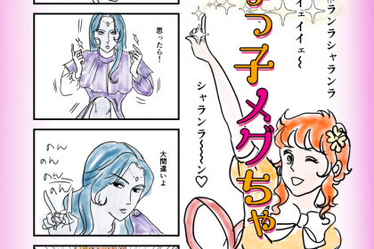 腐女っ子メグちゃん