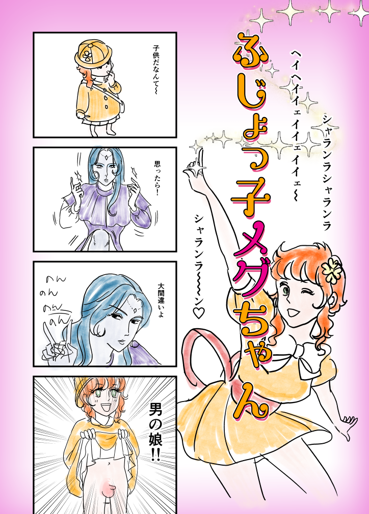 腐女っ子メグちゃん